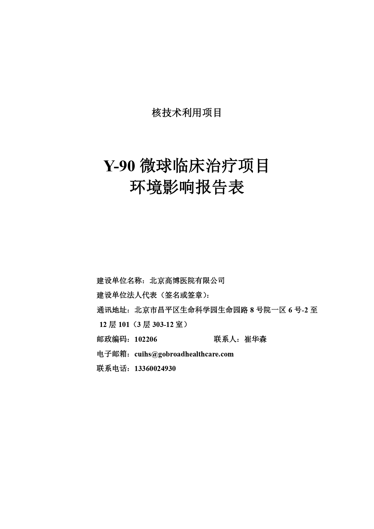 北京高博医院Y-90项目(公示)_page-0002.jpg