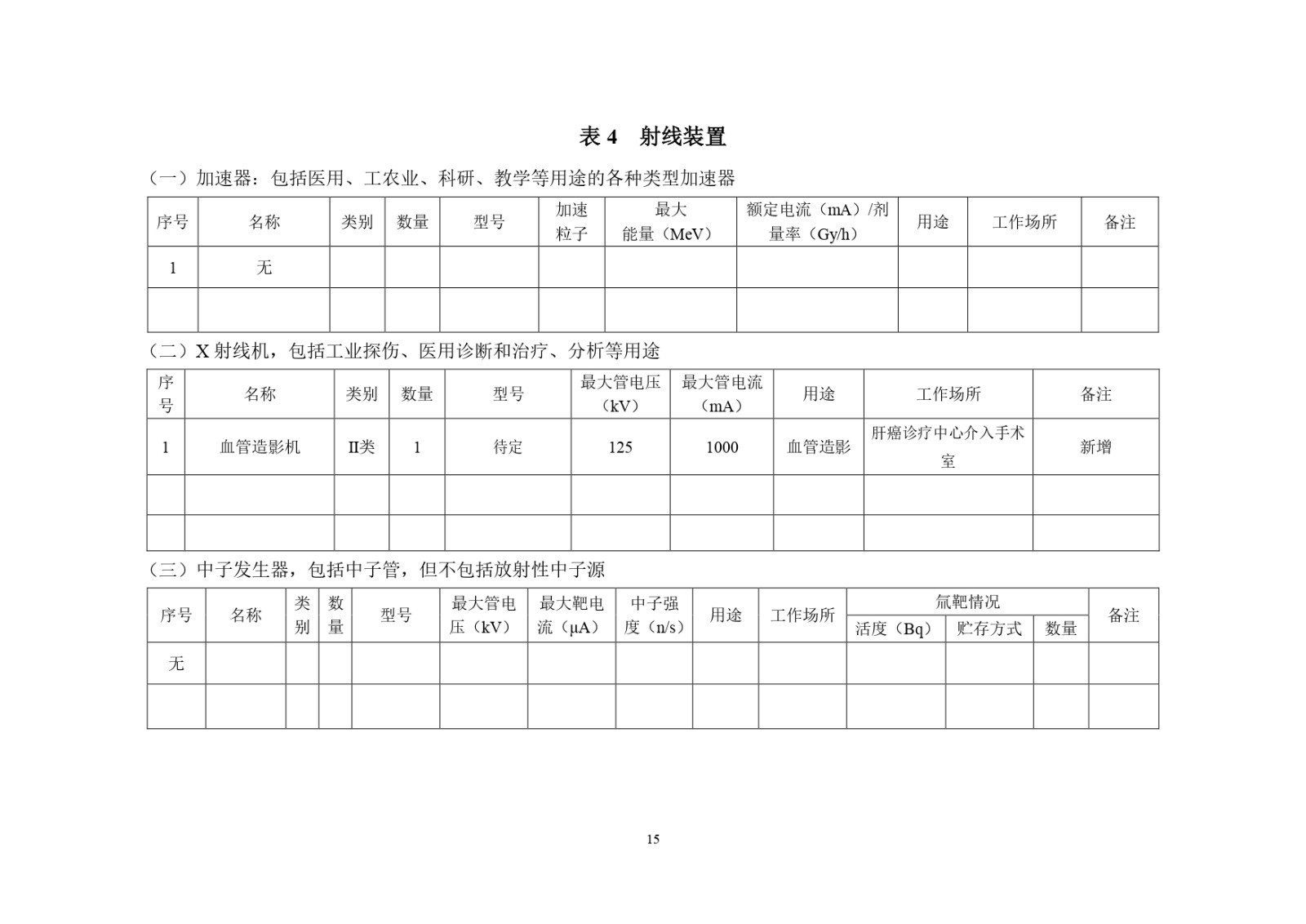 北京高博医院Y-90项目(公示)_page-0018.jpg